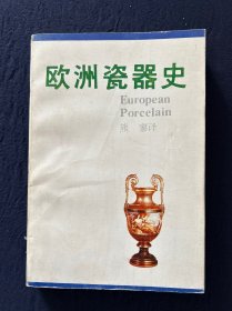 欧洲瓷器史：European Porcelain - An Illustrated History