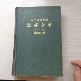 古今图书集成 医部全录 第十二册 总论及其他（名医丰富，1962年一印）