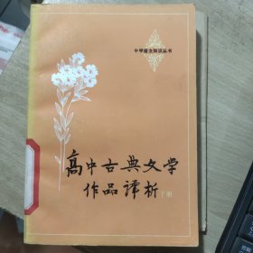 高中古典文学作品译析下册