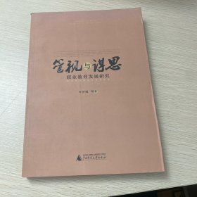 管視與謀思：職業(yè)教育發(fā)展研究