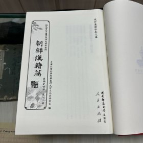 《宋朝史详节》   朝鲜 正祖初编，《研经斋全集 宋遗民传》朝鲜 成海应编，《研经斋全集 皇明遗民传》，《研经斋全集 崇祯逸事》《研经斋全集 明季书稿》《续史略翼笺》   朝鲜 洪仁谟撰   洪奭周翼笺，16开精装一册全，域外所见中国古史研究资料汇编  朝鲜汉籍篇   史编史传类  第十三册