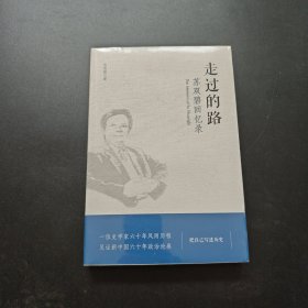 走过的路：苏双碧回忆录