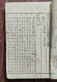 本草纲目卷四十五（介部）木刻本