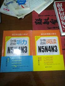 新日本语能力考试N5N4N3分级进阶 听力+新日本语能力考试N5N4N3分级进阶阅读【2本合售】