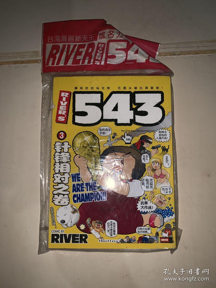 台湾漫画新天王 river's 543 3 针锋相对之卷