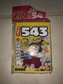 台湾漫画新天王 river's 543 3 针锋相对之卷