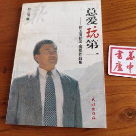 总爱玩第一:何玉清新闻、摄影作品集