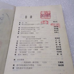 浙江美术学院 中国画六十五年 2