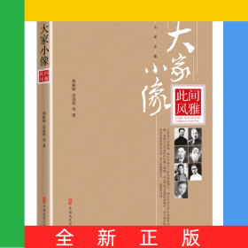此間風(fēng)雅/大家小像