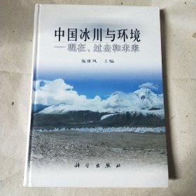 中国冰川与环境—现在.过去和未来