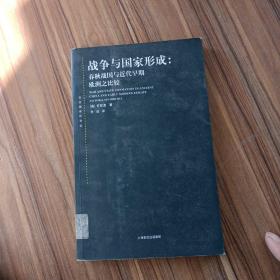 战争与国家形成：春秋战国与近代早期欧洲之比较