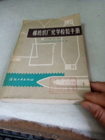 棉纺织厂化学检验手册 修订本