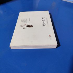 万木之心（平装未翻阅无破损无字迹）