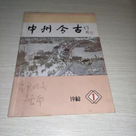 中州今古1983 1