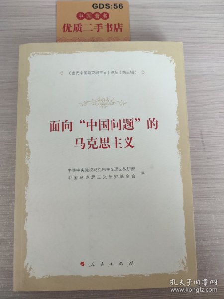 《当代中国马克思主义》论丛（第三辑）：面向“中国问题”的马克思主义