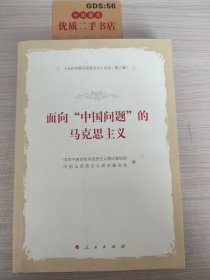 《当代中国马克思主义》论丛（第三辑）：面向“中国问题”的马克思主义