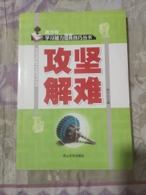 攻坚解难(青少年学习能力提高技巧丛书)