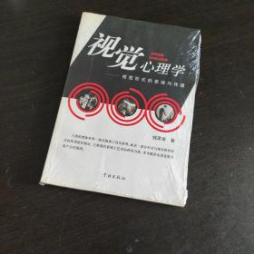 视觉心理学：视觉形式的思维与传播