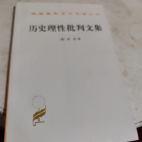 历史理性批判文集