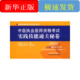 中醫(yī)執(zhí)業(yè)醫(yī)師資格考試實踐技能通關(guān)秘卷