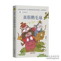 周锐·遇见幽默系列：真假鹅毛扇