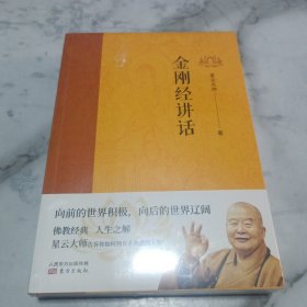 金刚经讲话（全新未拆封）