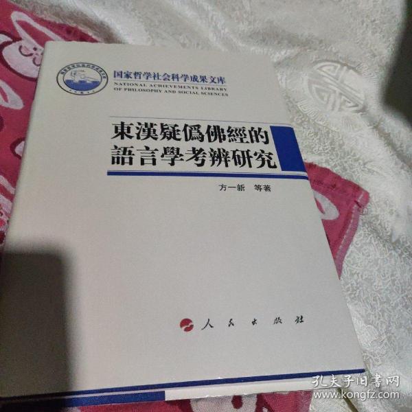 东汉疑伪佛经的语言学考辨研究