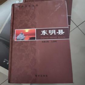 菏泽文化丛书：东明县（精装本）