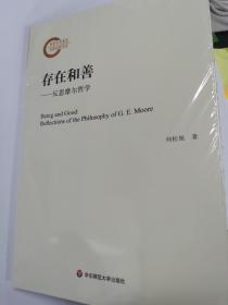 存在和善——反思摩尔哲学（全新正版未拆封。原价82元）