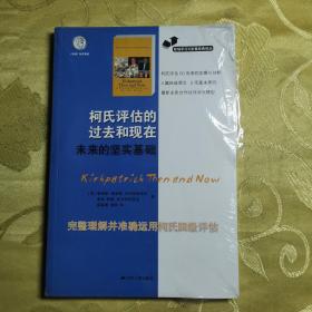 职场学习与发展经典译丛：柯氏评估的过去和现在未来的坚实基础