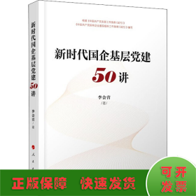 新时代国企基层党建50讲