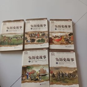 中国历史故事（少一本2）