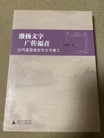 激扬文字广传福音：近代基督教在华文字事工