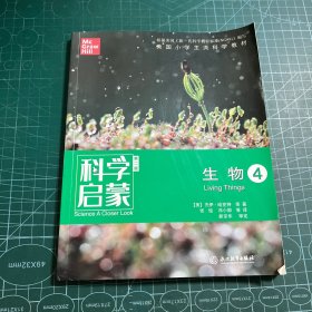 科学启蒙：生物4（第2版）