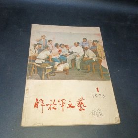 解放军文艺1976.1