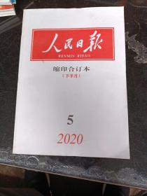 人民日报缩印合订本 2020年5月下