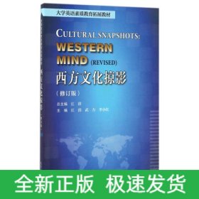 西方文化掠影(修订版大学英语素质教育拓展教材)