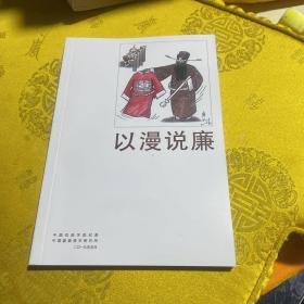 以漫说廉