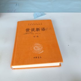 世说新语（下）：中华经典名著全本全注全译丛书