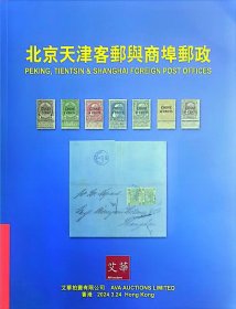 2024年3月艾华《北京天津客邮与商埠邮政》邮票拍卖目录
