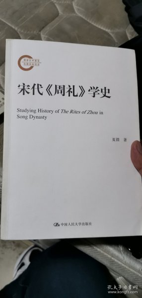 宋代《周礼》学史（国家社科基金后期资助项目）