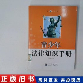 青少年法律知识手册