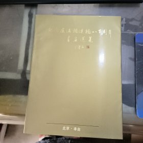 纪念卢沟桥建桥八百周年书画选集