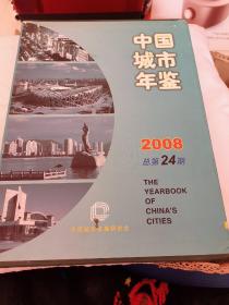 中国城市年鉴2008