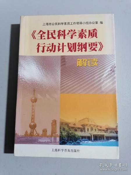 《全民科学素质行动计划纲要》解读