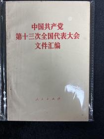 中国共产党第十三次全国代表大会文件汇编