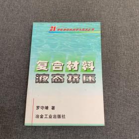 復(fù)合材料液態(tài)擠壓