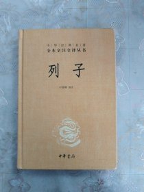 中华经典名著 全本全注全译丛书：列子（精装）