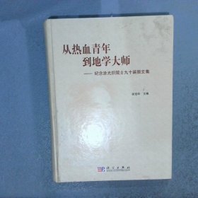 从热血青年到地学大师：纪念涂光炽院士九十诞辰文集