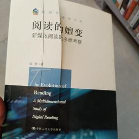 阅读的嬗变：新媒体阅读的多维考察（新闻传播学文库）